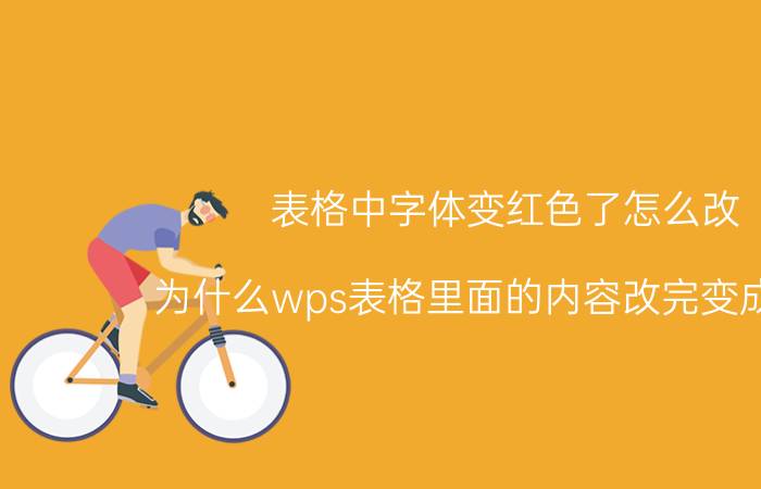 表格中字体变红色了怎么改 为什么wps表格里面的内容改完变成红色？